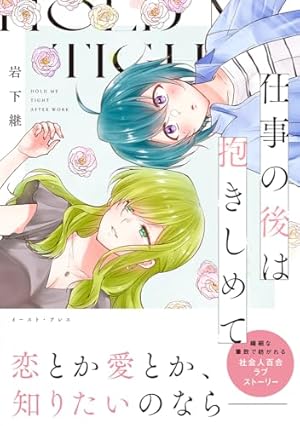 Amazon.co.jp: ぼっち怪物と盲目少女 (百合姫コミックス) : 寝路: 本